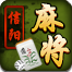 信阳麻将